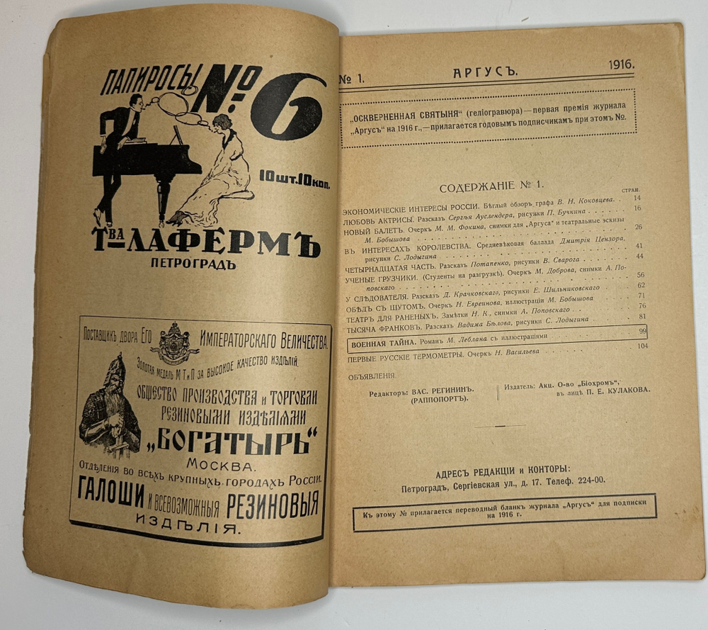 Журналы «Аргус»№9-1913 г, №1-1916 г.,№11-12-1916 г, цена за один номер 3000р.