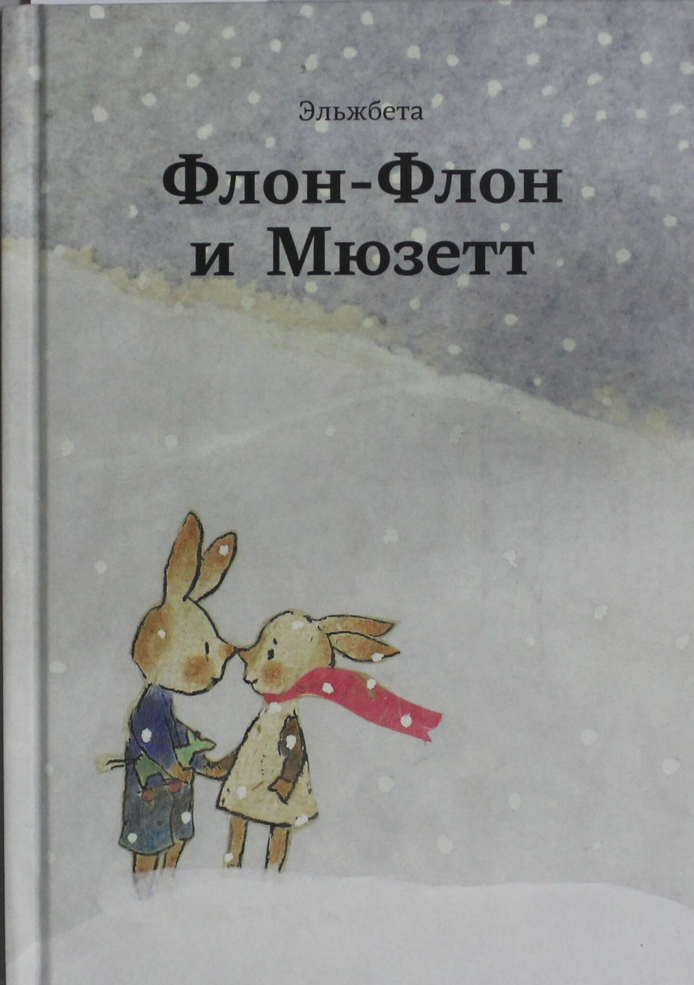 Флон-Флон и Мюзетт