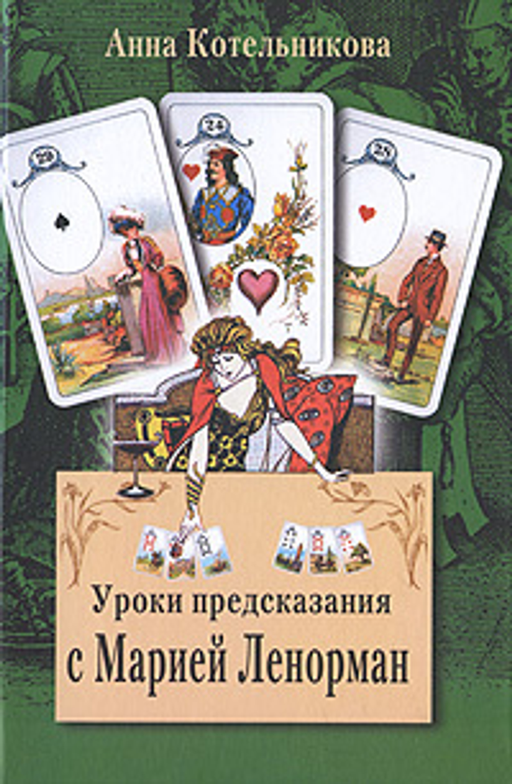 Уроки предсказания с Марией Ленорман