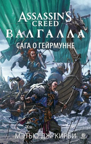 Assassins Creed. Валгалла. Сага о Гейрмунне