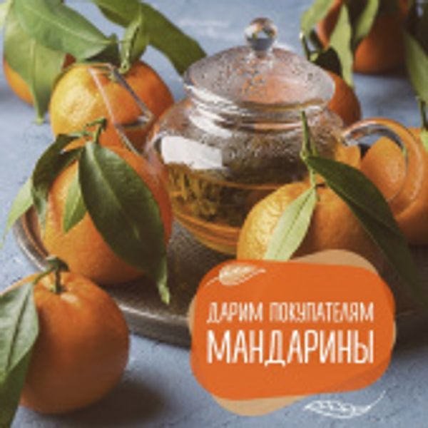 Дарим покупателям мандарины