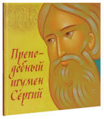 Преподобный игумен Сергий Радонежский