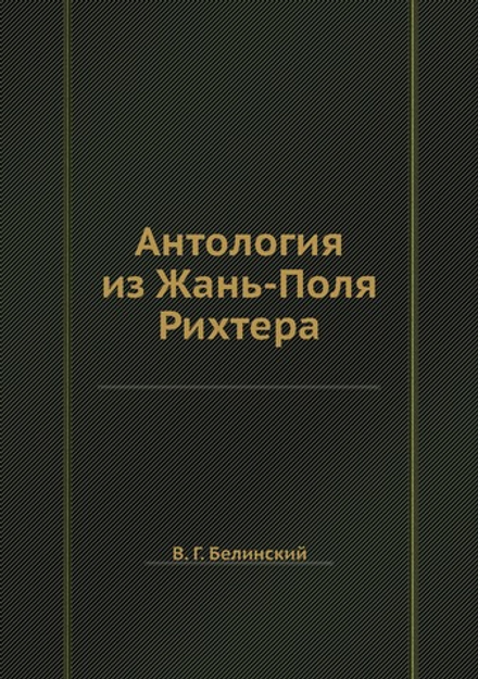 Антология из Жань-Поля Рихтера | В. Г. Белинский