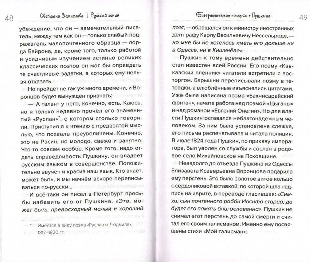 Русский гений. Биографическая повесть о Пушкине. Светлана Замлелова