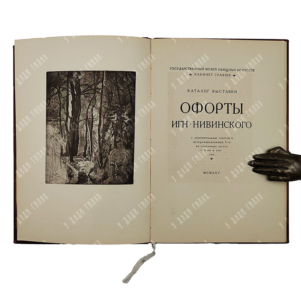 Офорты Игн. Нивинского: каталог выставки. – М.: академ-типография ВХУТЕМАСа, 1925