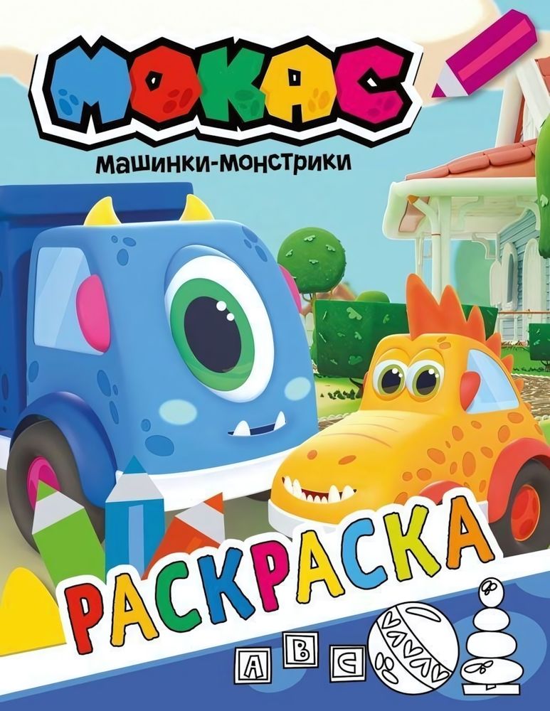 Раскраска (синяя) &quot;Машинки Мокас&quot; (АСТ)