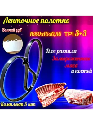 Полотно пильное для резки мяса и костей 1650х16х0,56 TPI 3+3