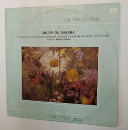 Винтажная виниловая пластинка LP Людмила Зыкина Ludmila Zykina (СССР 1982)