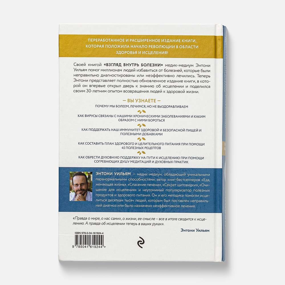 Взгляд внутрь болезни. Все секреты хронических и таинственных заболеваний и эффективные способы их полного исцеления. Обновленное и дополненное издание
