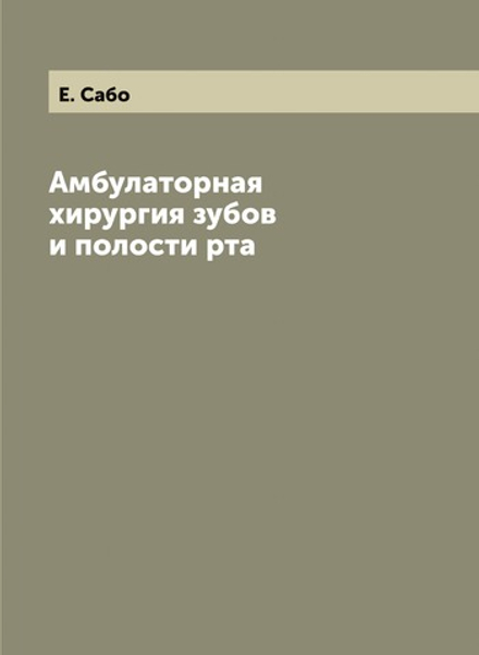 Амбулаторная хирургия зубов и полости рта | Е. Сабо