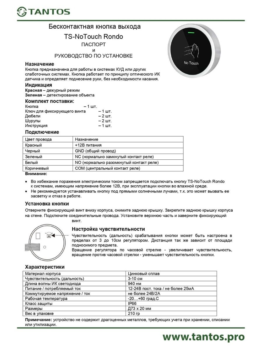 Кнопка выхода TS-NoTouch Rondo