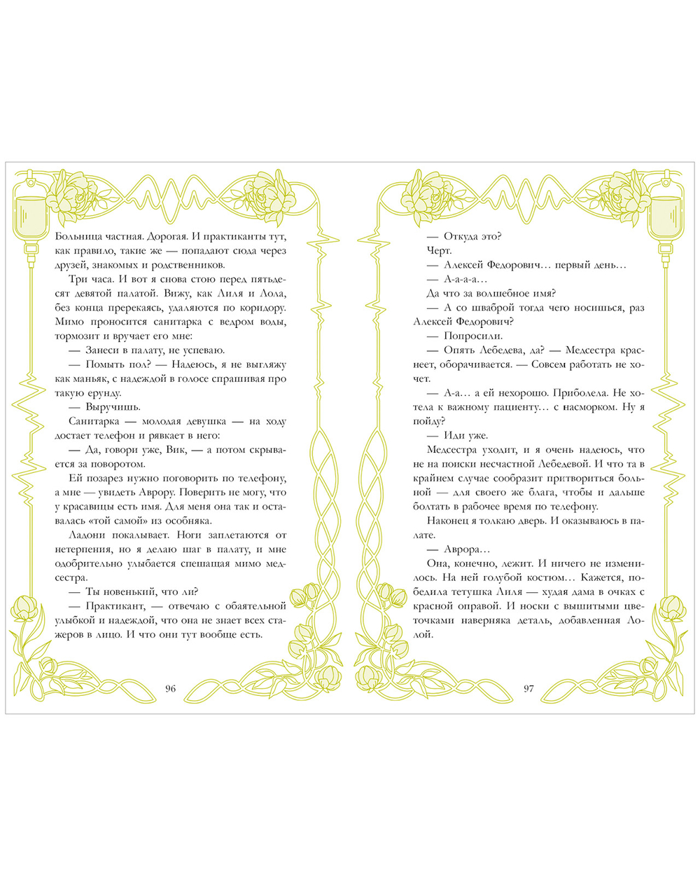 Спящая красавица