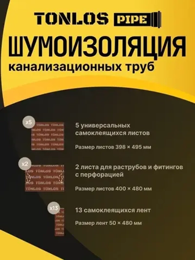 Шумоизоляция для канализационных труб TONLOS Pipe. Многослойная мембранная.