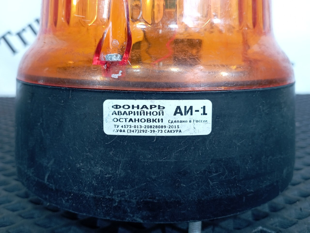 Фонарь аварийной остановки