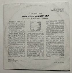 Винтажная пластинка LP Н. В. Гоголь Ночь Перед Рождеством (СССР 1988)
