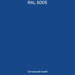 Сэндвич панель ППУ 45х1250х2500 мм полиэстр RAL5005/полиэстр RAL5005