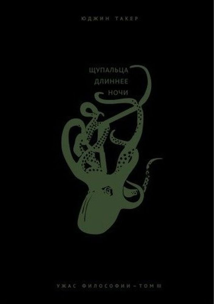 Ужас философии. Том 3: Щупальца длиннее ночи