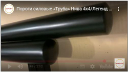 Пороги силовые Нива 4x4/Легенд/Урбан 'Труба' (3 дв)