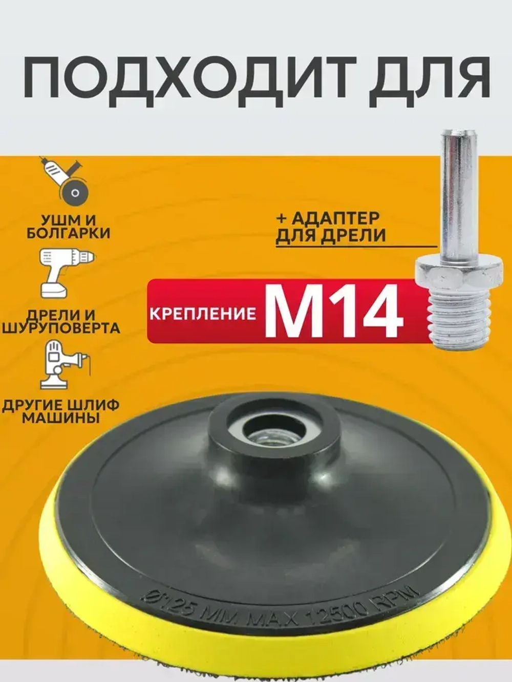 Опорная тарелка насадка для дрели и УШМ с липучкой и адаптером, круг шлифовальный 125