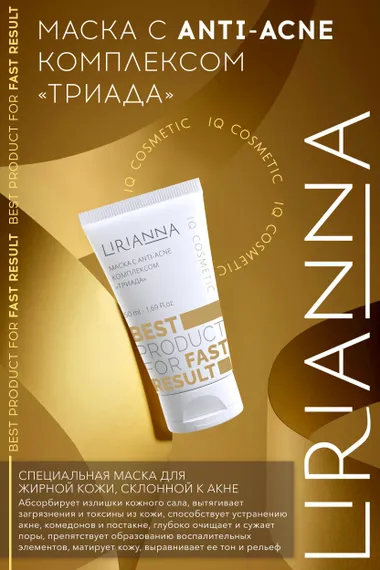 Маска с анти-акне комплексом ТРИАДА LIRIANNA 50ml
