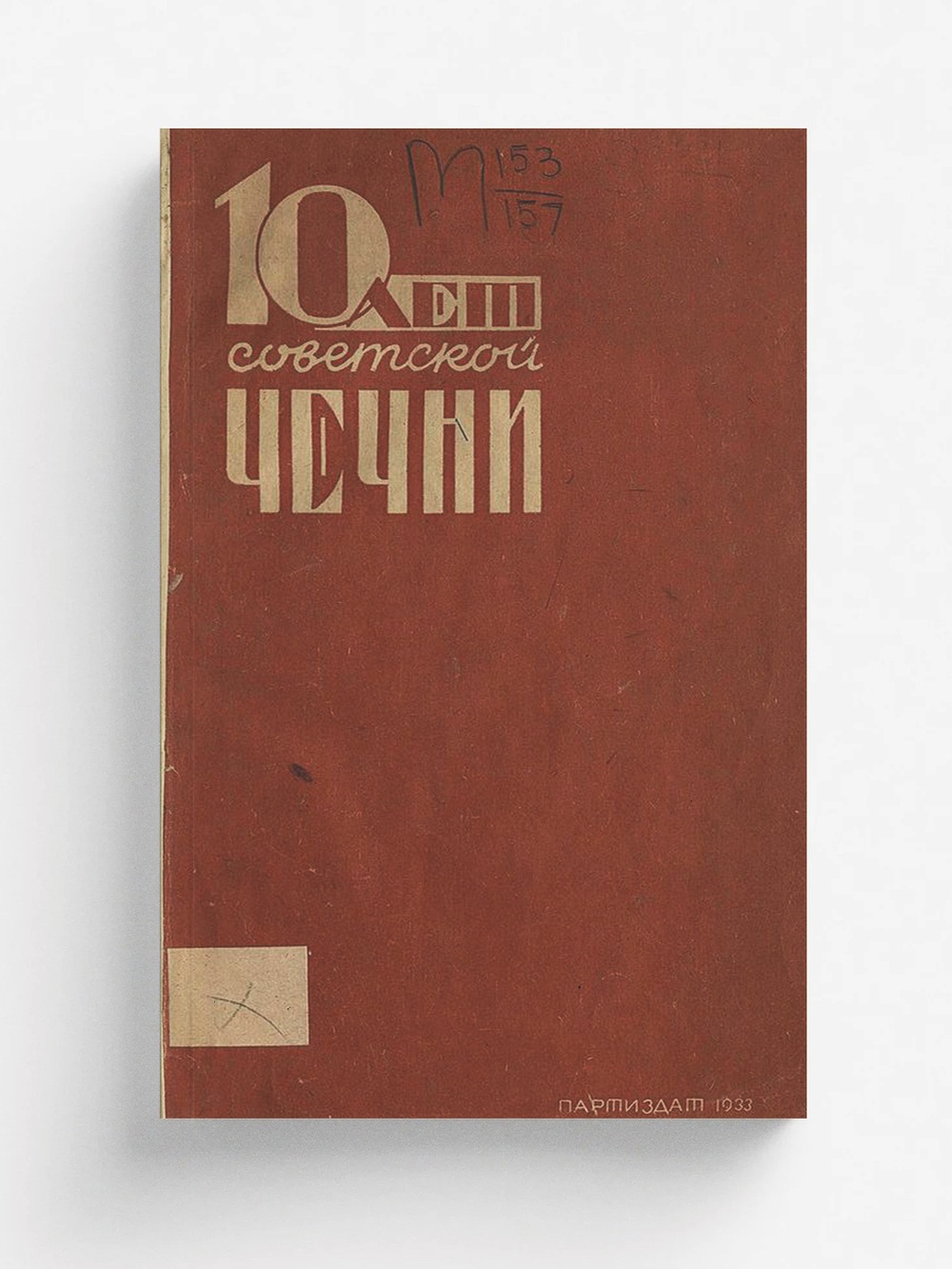 10 лет советской Чечни | Нет автора