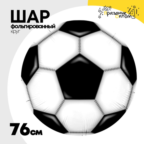 Шар Фольгированный Футбольный мяч (Черный)