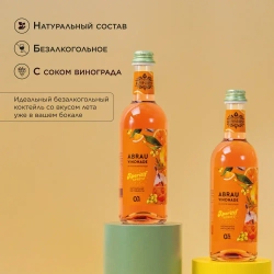 Газированный напиток Abrau Vinonade со вкусом Аперитив Спритц, 375 мл