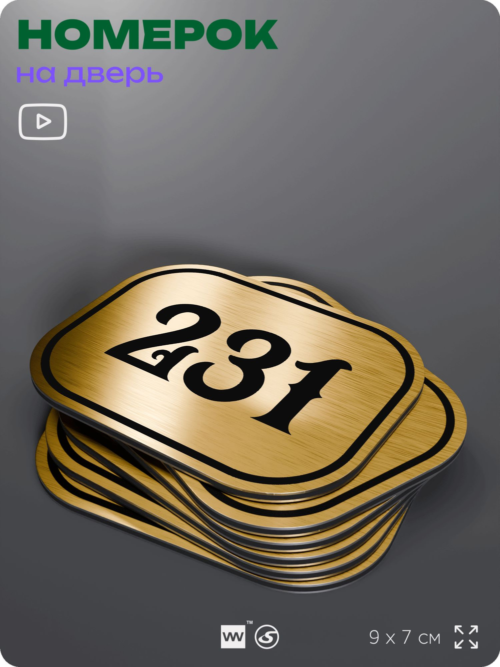 Номерок на дверь квартиры 231, для кабинета, офиса, шильдик 9 х 7 см, золотистый, Айдентика Технолоджи