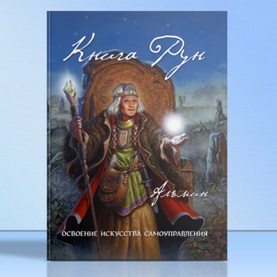 Альмин: Книга Рун