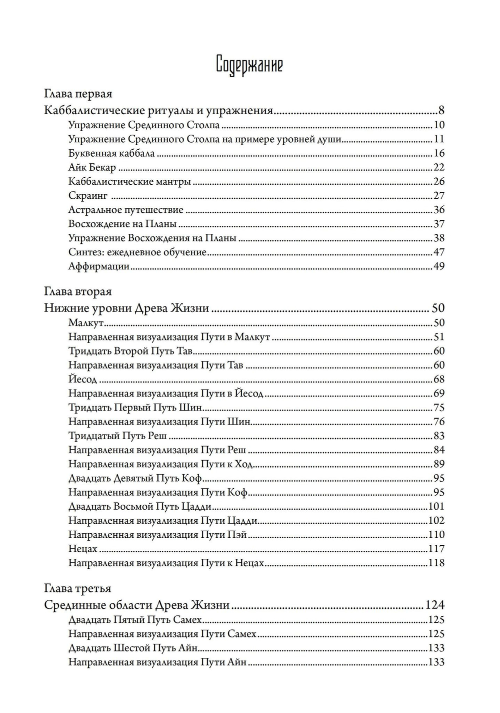 Скраинг Древа Жизни. Руководство по практической каббале