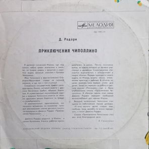Джанни Родари / Приключения Чиполлино (10" Vinyl LP)