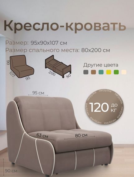 Кресло Рио 0,8  - Velutto 22 коричневый/кант кожзам Есо 276 бежевый