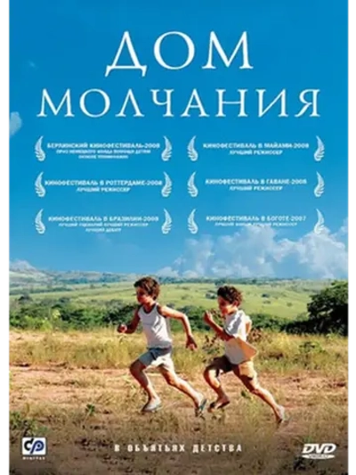 Дом молчания (2007) (DVD-R)