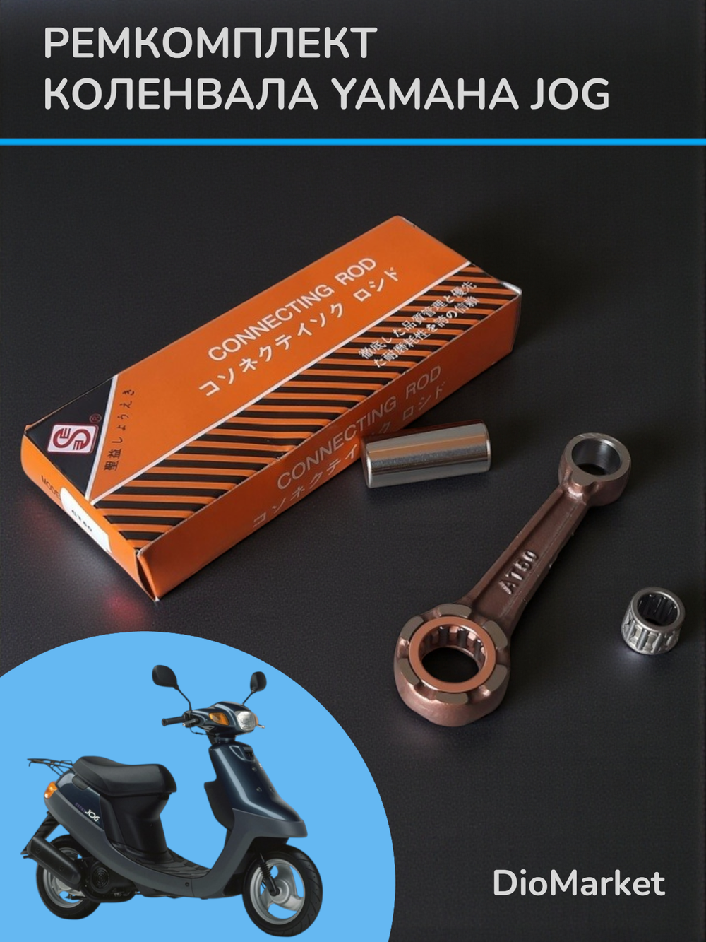 ремкомплект коленвала ямаха джог (шатун и 2 сепаратора) Тайвань SEE