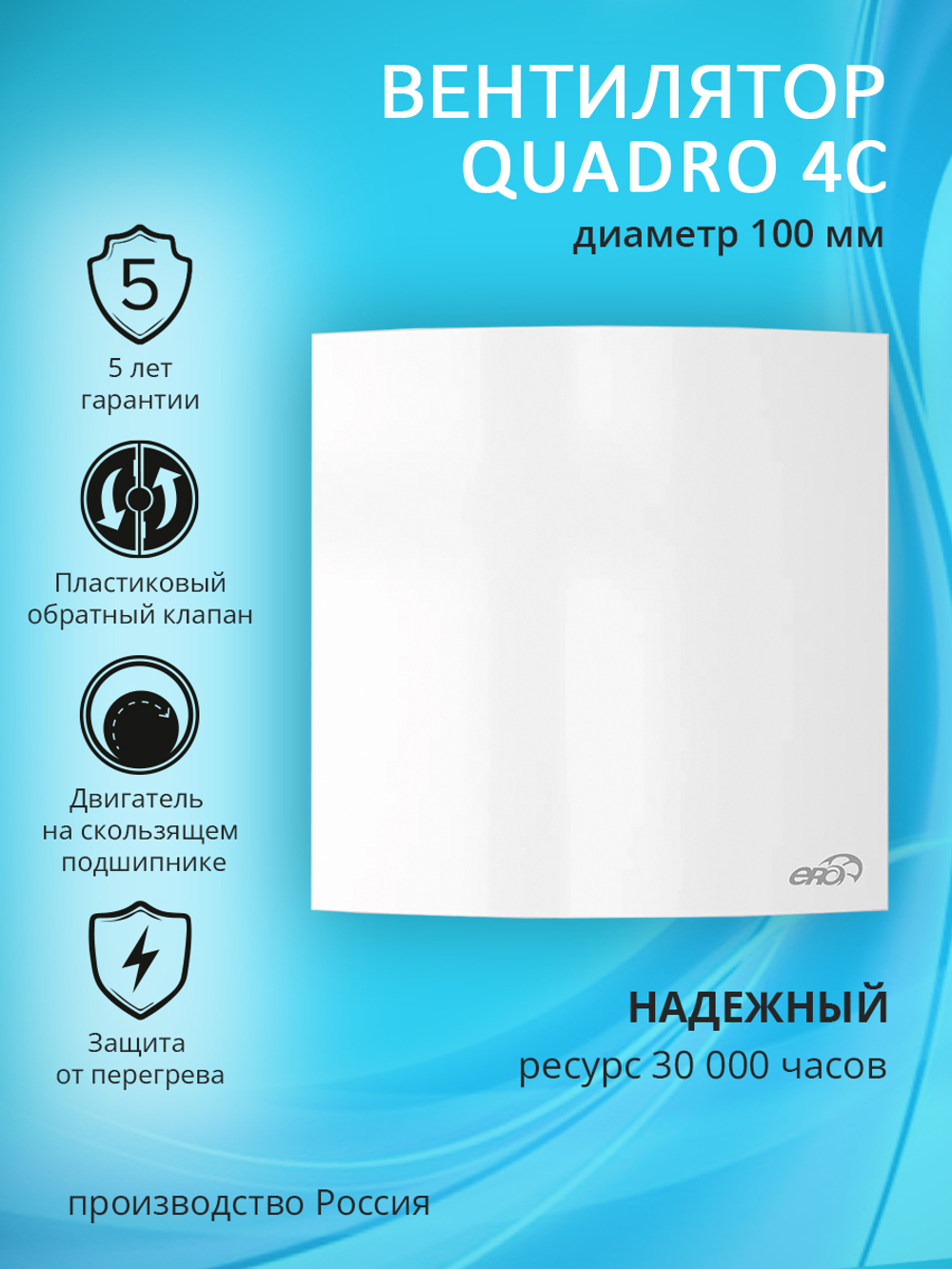 Вентилятор 100 ERA Quadro 4C D100 осевой с обратным клапаном