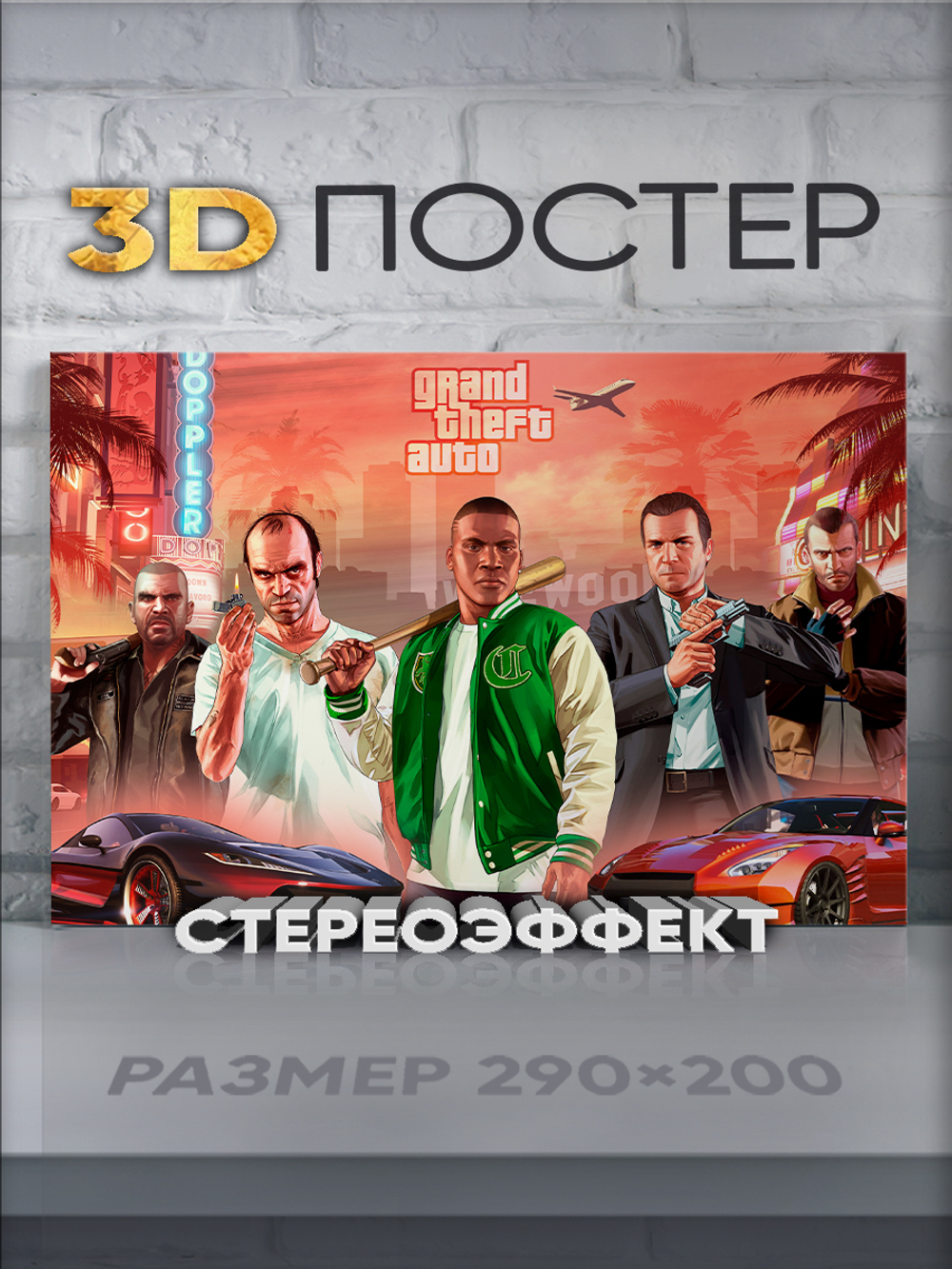 Стереопостер GTA