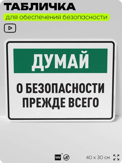 Табличка для обеспечения безопасности "Думай о безопасности прежде всего", для производства, предприятия, организаций, 40х30 см, Silver Plane x Айдентика Технолоджи