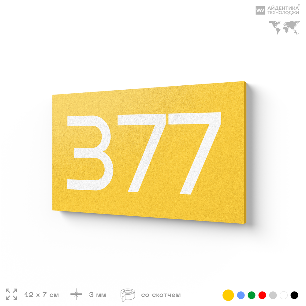 Номер на дверь 377, табличка на дверь для офиса, квартиры, кабинета, аудитории, склада, желтая 120х70 мм, Айдентика Технолоджи