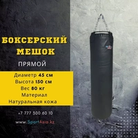 Мешок боксерский Ø45х150см. Натуральная кожа