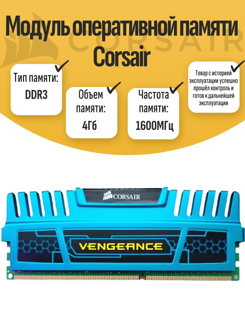 Оперативная память DIMM DDR3 Corsair 4GB 1600MHz