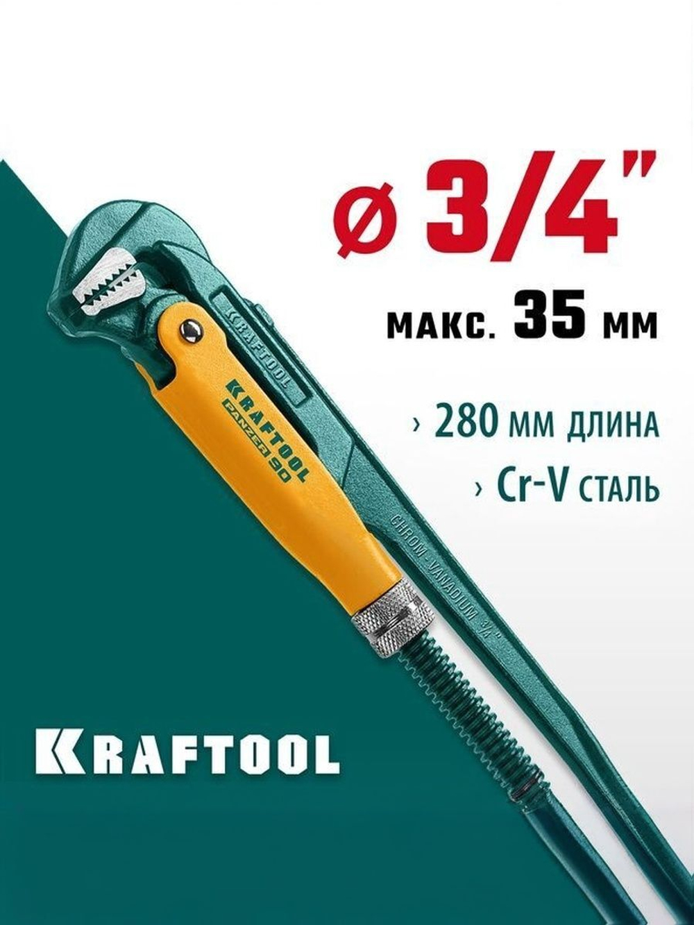 Ключ трубный / газовый 3/4" сантехнический Kraftool PANZER-90 №0 прямые губки
