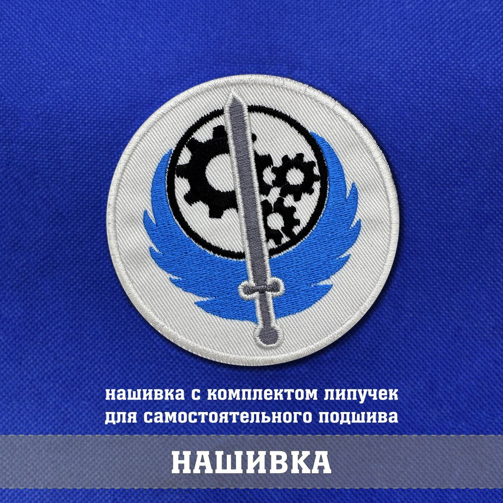 Нашивка Братство Стали круглая 8х8 см с комплектом липучек