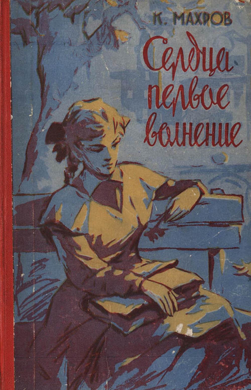 Сердца первое волнение | Махров Константин Александрович