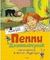 Пеппи Длинныйчулок поселяется в вилле &quot;Курица&quot; (нов.обл.)