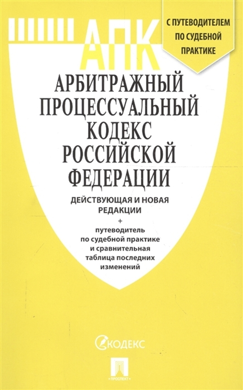 АПК РФ новая редакция и с путеводителем по судебной практике.-М.:Проспект,2019.