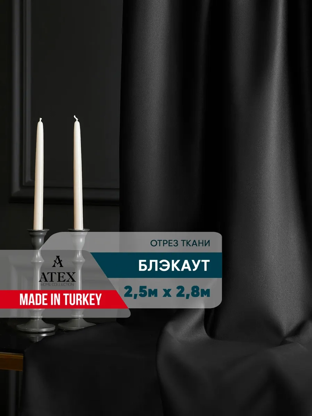 ТКАНЬ БЛЭКАУТ ШТОРНАЯ 250*280