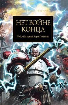 Книга Нет войне конца/ Антология/ WarHammer 40000