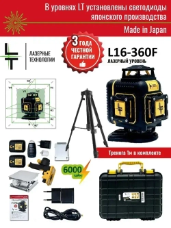 Профессиональный Лазерный уровень (нивелир) LT серии F 16 линий 4D в резиновом корпусе с металлическими бамперами на окошках С ЯПОНСКИМИ СВЕТОДИОДАМИ SHARP.+плюс тренога 1м.