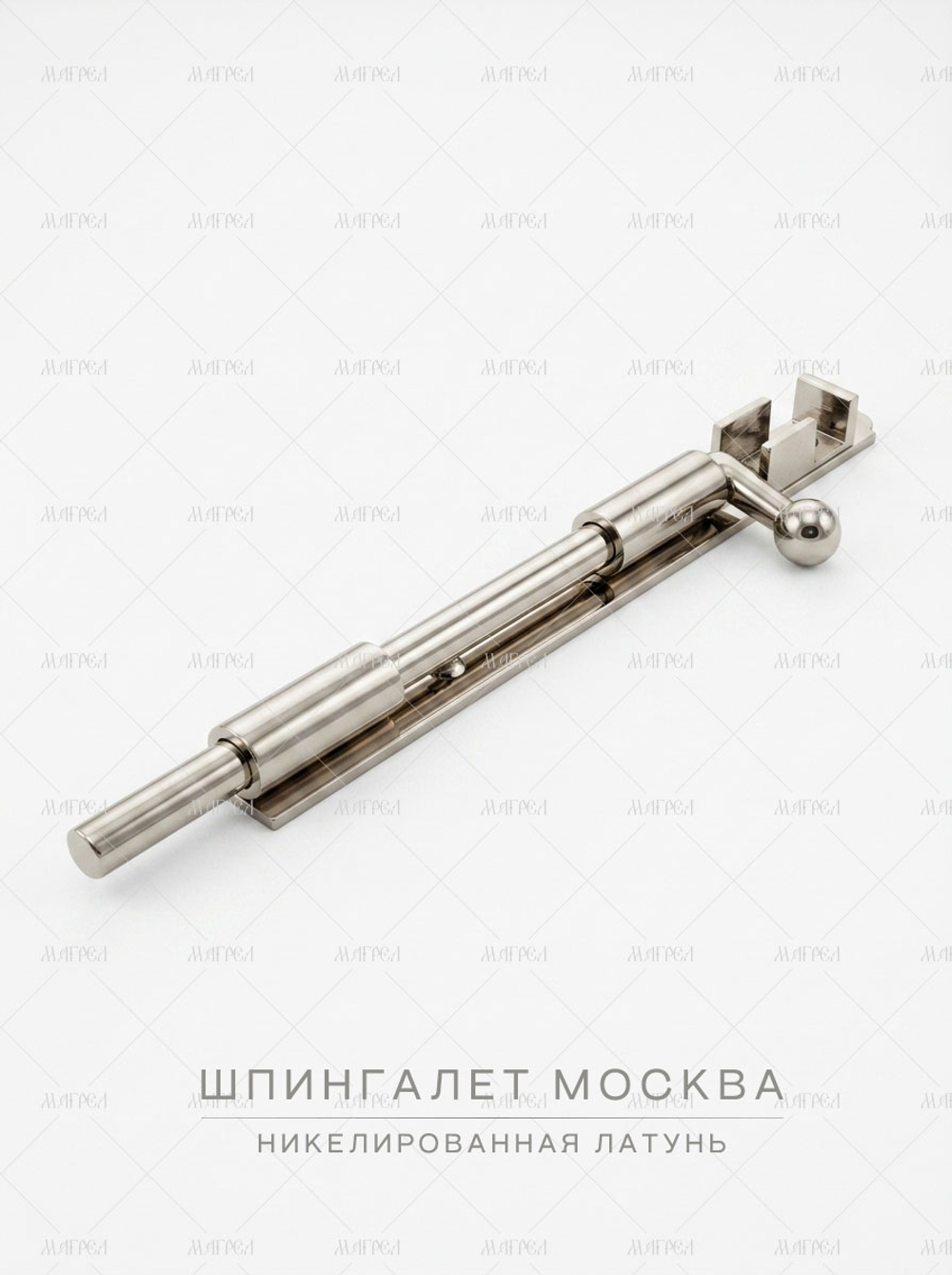 Шпингалет латунный Москва 200 мм