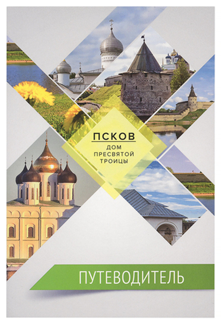 Псков - дом Пресвятой Троицы: путеводитель (Псково-Печерский м.)